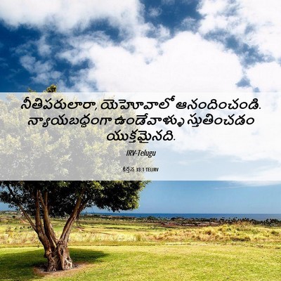 Picture 06 - కీర్తన 33:1 TELIRV - నీతిపరులారా, - Bible Verse Picture
