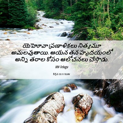 Picture 06 - కీర్తన 33:11 TELIRV - యెహోవా ప్రణాళికలు - Bible Verse Picture