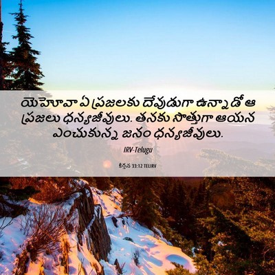 Picture 06 - కీర్తన 33:12 TELIRV - యెహోవా ఏ ప్రజలకు - Bible Verse Picture