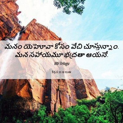 Picture 06 - కీర్తన 33:20 TELIRV - మనం యెహోవా కోసం - Bible Verse Picture