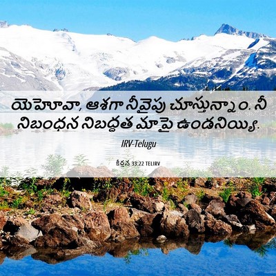 Picture 06 - కీర్తన 33:22 TELIRV - యెహోవా, ఆశగా - Bible Verse Picture