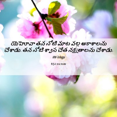 Picture 06 - కీర్తన 33:6 TELIRV - యెహోవా తన నోటి మాట - Bible Verse Picture