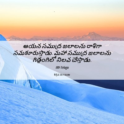 Picture 06 - కీర్తన 33:7 TELIRV - ఆయన సముద్ర జలాలను - Bible Verse Picture