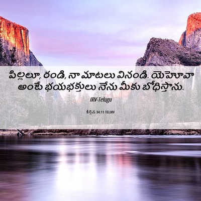 Picture 06 - కీర్తన 34:11 TELIRV - పిల్లలూ, రండి, నా - Bible Verse Picture