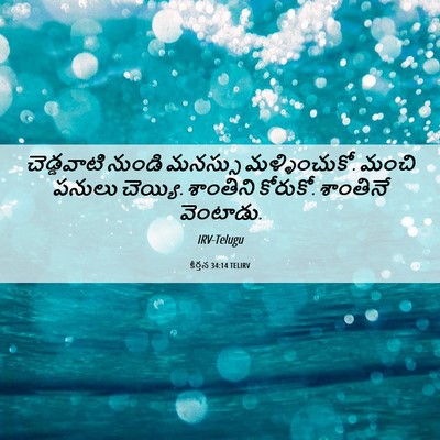 Picture 06 - కీర్తన 34:14 TELIRV - చెడ్డవాటి నుండి - Bible Verse Picture