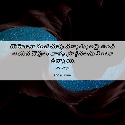Picture 06 - కీర్తన 34:15 TELIRV - యెహోవా కంటి చూపు - Bible Verse Picture