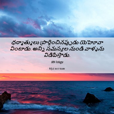 Picture 06 - కీర్తన 34:17 TELIRV - ధర్మాత్ములు - Bible Verse Picture