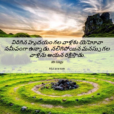 Picture 06 - కీర్తన 34:18 TELIRV - విరిగిన హృదయం గల - Bible Verse Picture