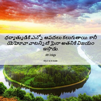 Picture 06 - కీర్తన 34:19 TELIRV - ధర్మాత్ముడికి - Bible Verse Picture