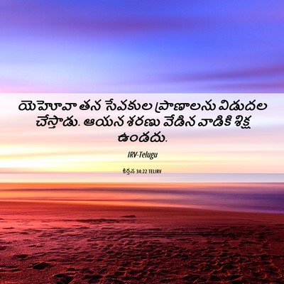 Picture 06 - కీర్తన 34:22 TELIRV - యెహోవా తన సేవకుల - Bible Verse Picture