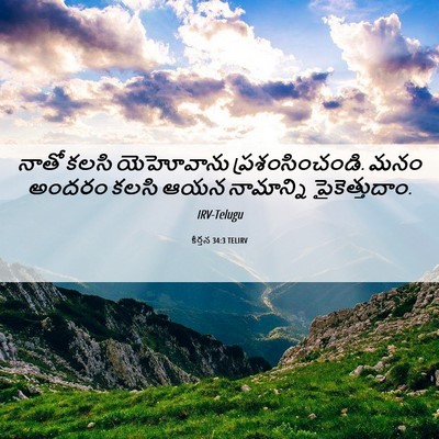 Picture 06 - కీర్తన 34:3 TELIRV - నాతో కలసి - Bible Verse Picture