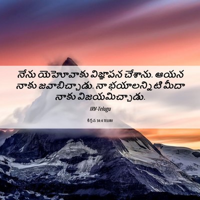 Picture 06 - కీర్తన 34:4 TELIRV - నేను యెహోవాకు - Bible Verse Picture