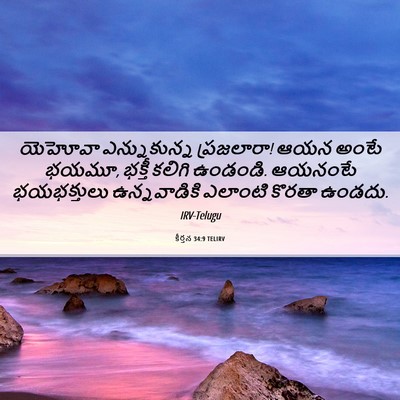 Picture 06 - కీర్తన 34:9 TELIRV - యెహోవా ఎన్నుకున్న - Bible Verse Picture