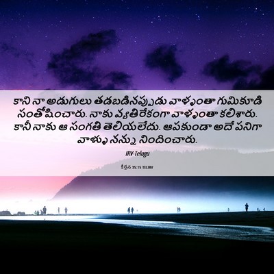 Picture 06 - కీర్తన 35:15 TELIRV - కాని నా అడుగులు - Bible Verse Picture