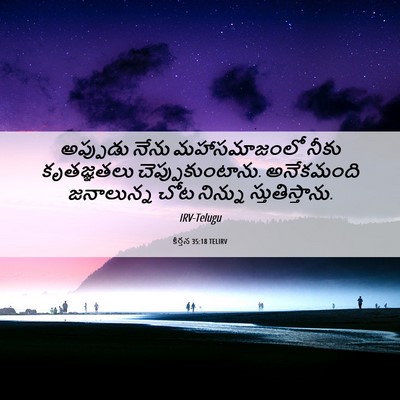 Picture 06 - కీర్తన 35:18 TELIRV - అప్పుడు నేను - Bible Verse Picture