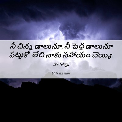 Picture 06 - కీర్తన 35:2 TELIRV - నీ చిన్న డాలునూ, నీ - Bible Verse Picture