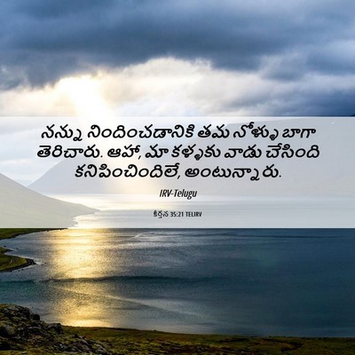 Picture 06 - కీర్తన 35:21 TELIRV - నన్ను - Bible Verse Picture