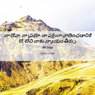 Picture 06 - కీర్తన 35:23 TELIRV - నా దేవా, నా ప్రభూ, - Bible Verse Picture