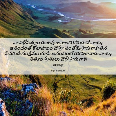 Picture 06 - కీర్తన 35:27 TELIRV - నా నిర్దోషత్వం - Bible Verse Picture
