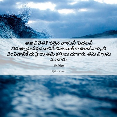 Picture 06 - కీర్తన 37:14 TELIRV - అణచివేతకి గురైన - Bible Verse Picture