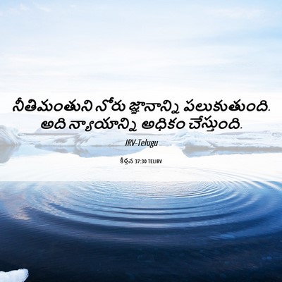 Picture 06 - కీర్తన 37:30 TELIRV - నీతిమంతుని నోరు - Bible Verse Picture