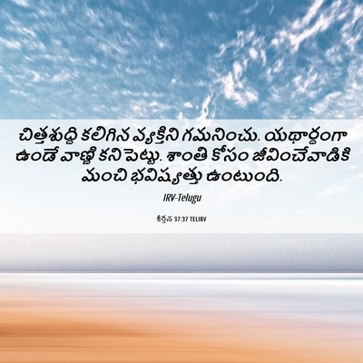 Picture 06 - కీర్తన 37:37 TELIRV - చిత్తశుద్ధి - Bible Verse Picture
