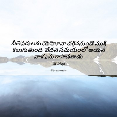 Picture 06 - కీర్తన 37:39 TELIRV - నీతిపరులకు యెహోవా - Bible Verse Picture
