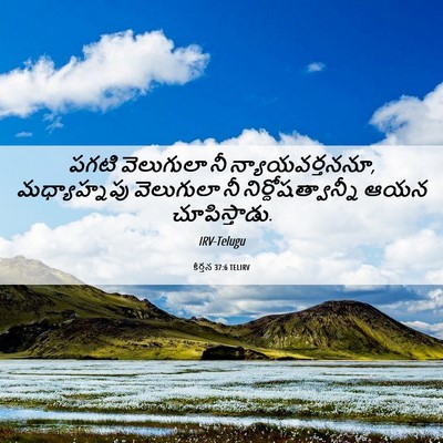 Picture 06 - కీర్తన 37:6 TELIRV - పగటి వెలుగులా నీ - Bible Verse Picture