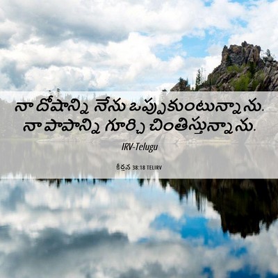 Picture 06 - కీర్తన 38:18 TELIRV - నా దోషాన్ని నేను - Bible Verse Picture