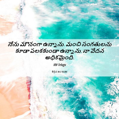 Picture 06 - కీర్తన 39:2 TELIRV - నేను మౌనంగా - Bible Verse Picture