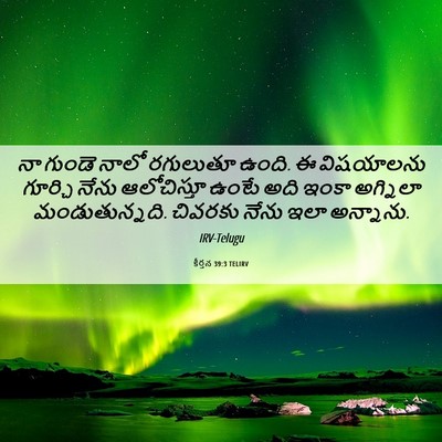Picture 06 - కీర్తన 39:3 TELIRV - నా గుండె నాలో - Bible Verse Picture