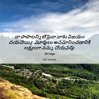 Picture 06 - కీర్తన 39:8 TELIRV - నా - Bible Verse Picture