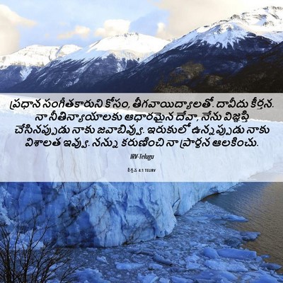 Picture 06 - కీర్తన 4:1 TELIRV - ప్రధాన - Bible Verse Picture