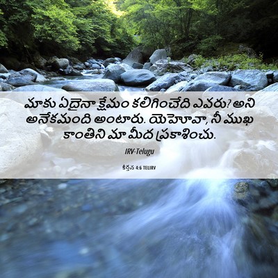 Picture 06 - కీర్తన 4:6 TELIRV - మాకు ఏదైనా క్షేమం - Bible Verse Picture