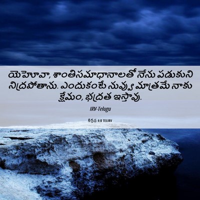Picture 06 - కీర్తన 4:8 TELIRV - యెహోవా, - Bible Verse Picture