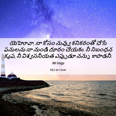 Picture 06 - కీర్తన 40:11 TELIRV - యెహోవా, నా కోసం - Bible Verse Picture