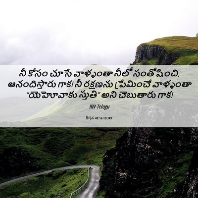 Picture 06 - కీర్తన 40:16 TELIRV - నీ కోసం చూసే - Bible Verse Picture
