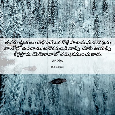 Picture 06 - కీర్తన 40:3 TELIRV - తనకు స్తుతులు - Bible Verse Picture
