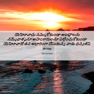 Picture 06 - కీర్తన 40:4 TELIRV - యెహోవాను - Bible Verse Picture