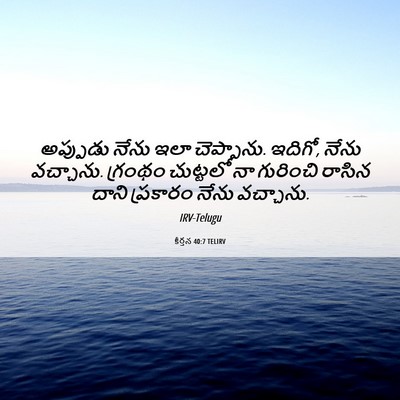 Picture 06 - కీర్తన 40:7 TELIRV - అప్పుడు నేను ఇలా - Bible Verse Picture