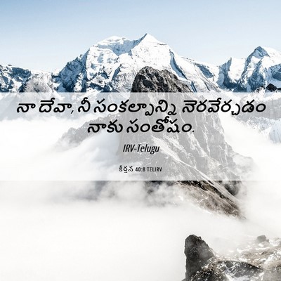 Picture 06 - కీర్తన 40:8 TELIRV - నా దేవా, నీ - Bible Verse Picture