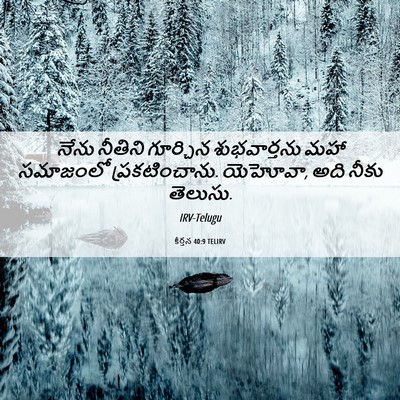 Picture 06 - కీర్తన 40:9 TELIRV - నేను నీతిని - Bible Verse Picture