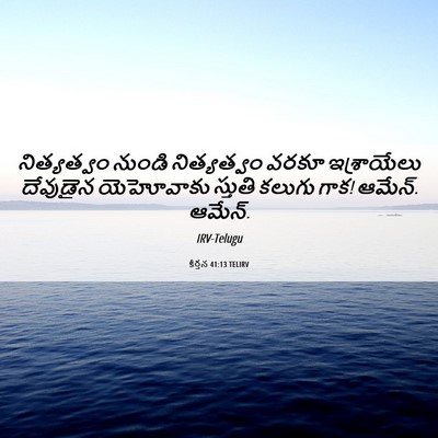 Picture 06 - కీర్తన 41:13 TELIRV - నిత్యత్వం నుండి - Bible Verse Picture