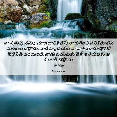 Picture 06 - కీర్తన 41:6 TELIRV - నా శత్రువు నన్ను - Bible Verse Picture