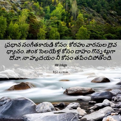 Picture 06 - కీర్తన 42:1 TELIRV - ప్రధాన - Bible Verse Picture