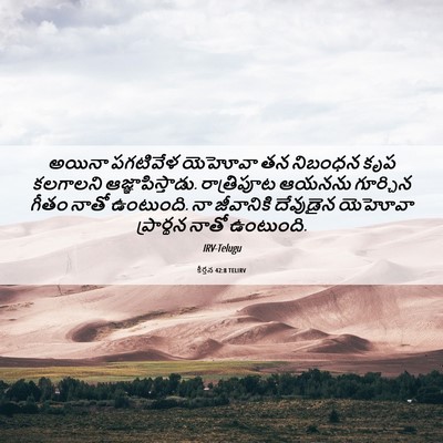 Picture 06 - కీర్తన 42:8 TELIRV - అయినా పగటివేళ - Bible Verse Picture