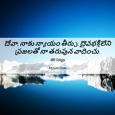Picture 06 - కీర్తన 43:1 TELIRV - దేవా, నాకు న్యాయం - Bible Verse Picture
