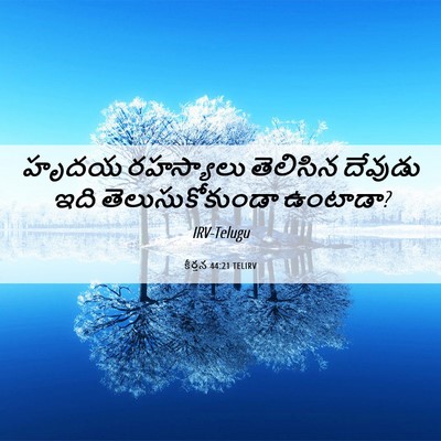 Picture 06 - కీర్తన 44:21 TELIRV - హృదయ రహస్యాలు - Bible Verse Picture