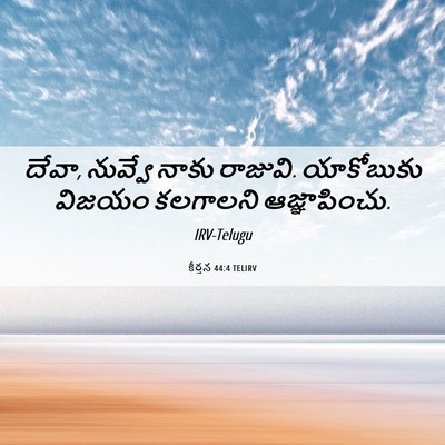 Picture 06 - కీర్తన 44:4 TELIRV - దేవా, నువ్వే నాకు - Bible Verse Picture