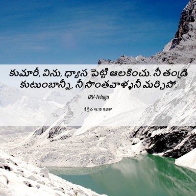 Picture 06 - కీర్తన 45:10 TELIRV - కుమారీ, విను, ధ్యాస - Bible Verse Picture